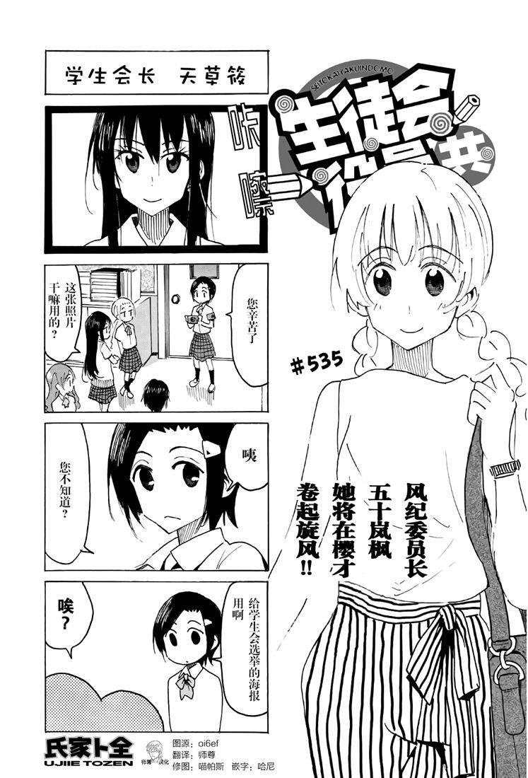 🍘妄想学生会 第535话 第1页
