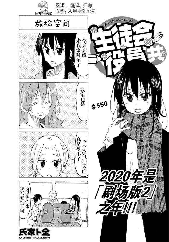 🍘妄想学生会 第550话 第1页