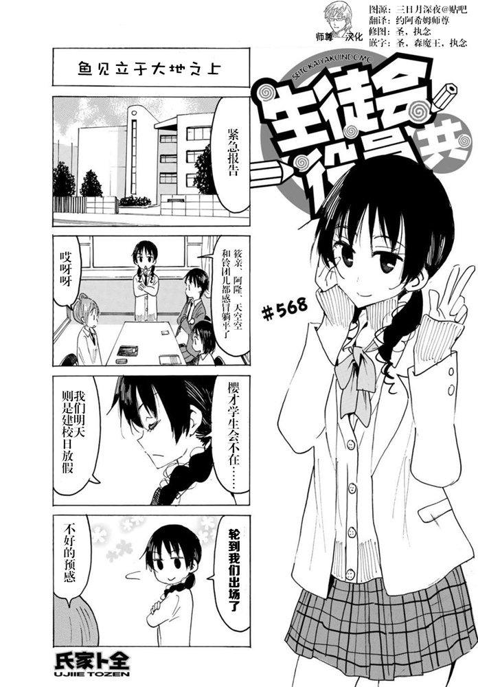 🍘妄想学生会 第568话 第1页