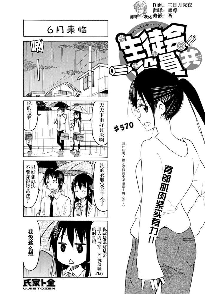 🍘妄想学生会 第570话 第1页
