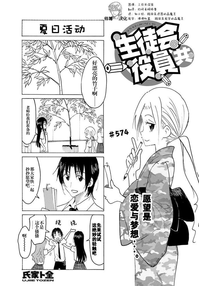🍘妄想学生会 第574话 第1页