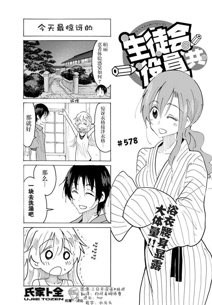 🍘妄想学生会 第578话 第1页