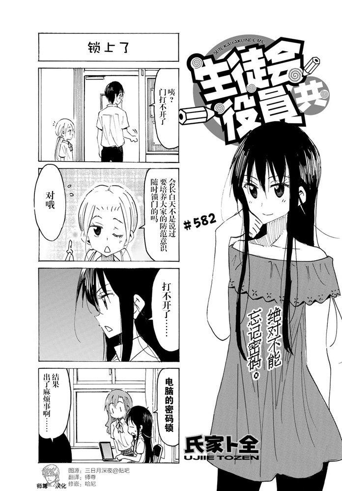 🍘妄想学生会 第582话 第1页
