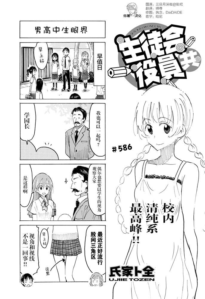 🍘妄想学生会 第586话 第1页