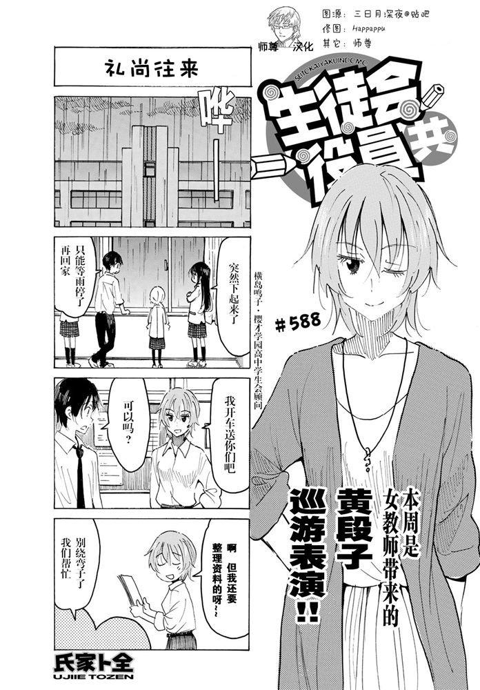 🍘妄想学生会 第588话 第1页