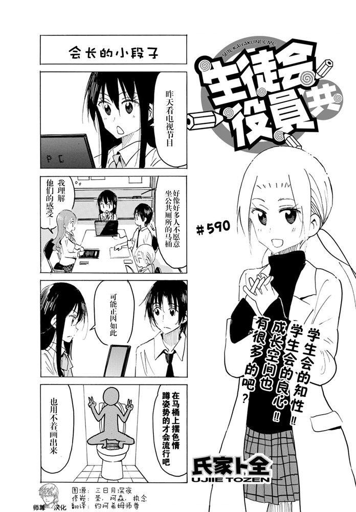 🍘妄想学生会 第590话 第1页