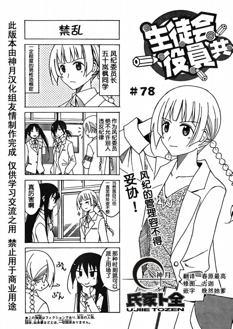 🍘妄想学生会 第78话 第1页