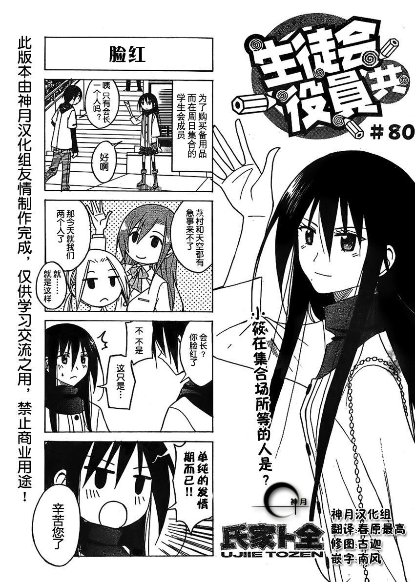 🍘妄想学生会 第80话 第1页