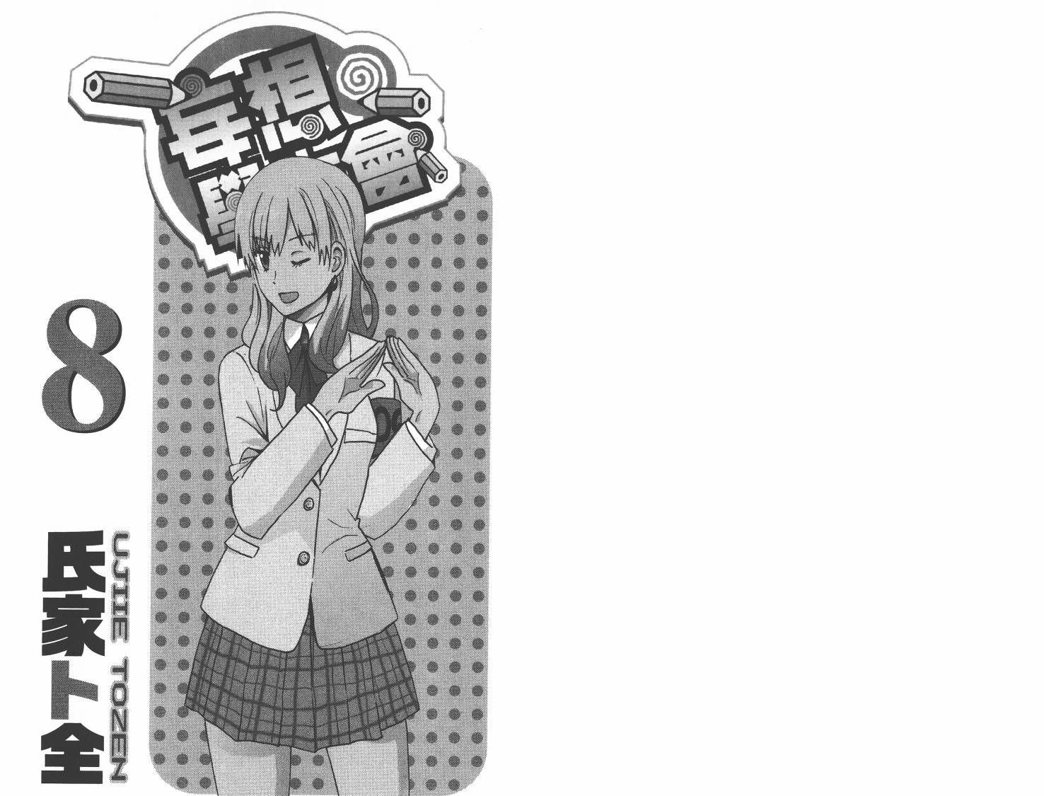 🍘妄想学生会 第8卷 第1页
