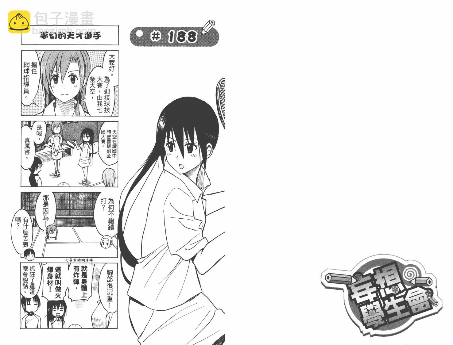 🍘妄想学生会 第8卷 第20页