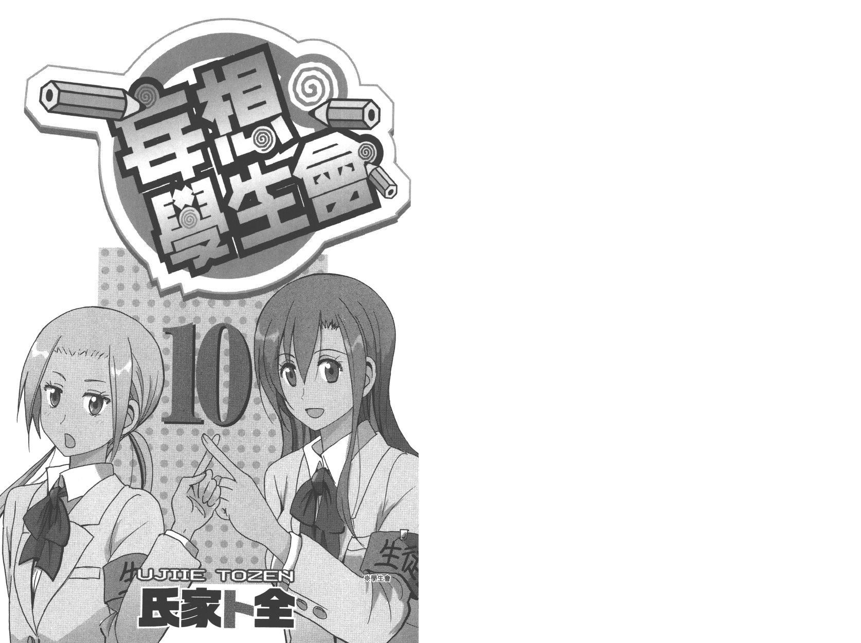 🍘妄想学生会 第10卷 第1页