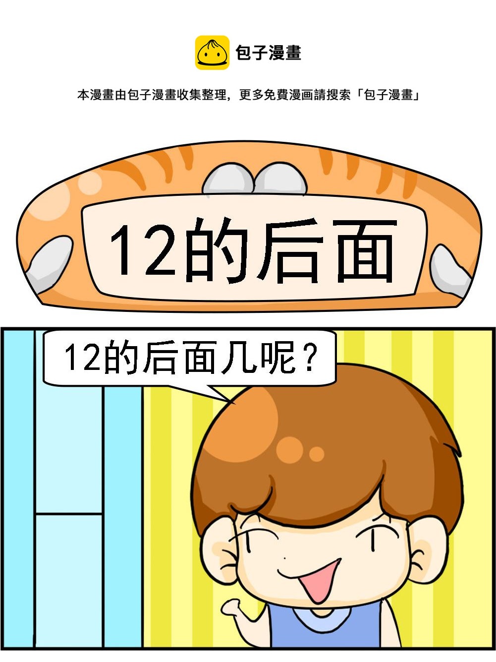 第004话 12的后面-第4话