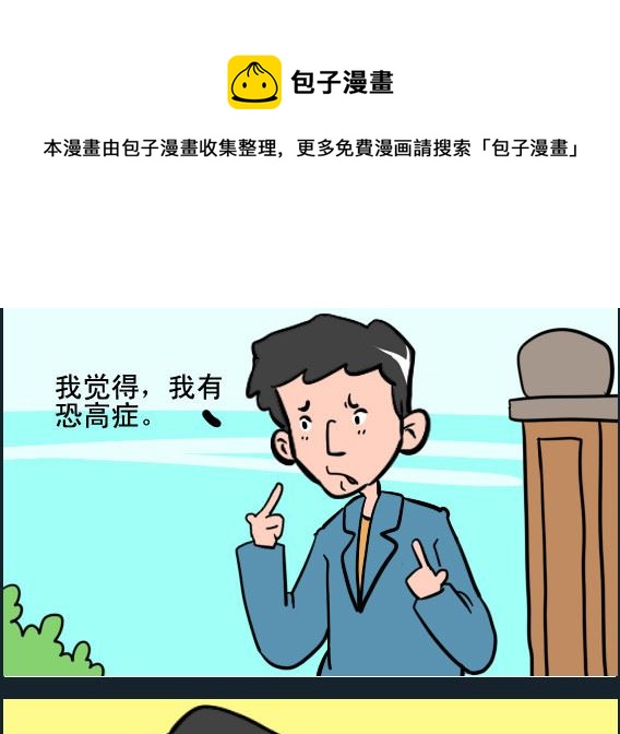 第092话 恐高症-第92话