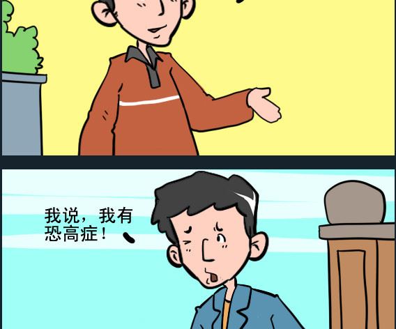 第092话 恐高症-第92话