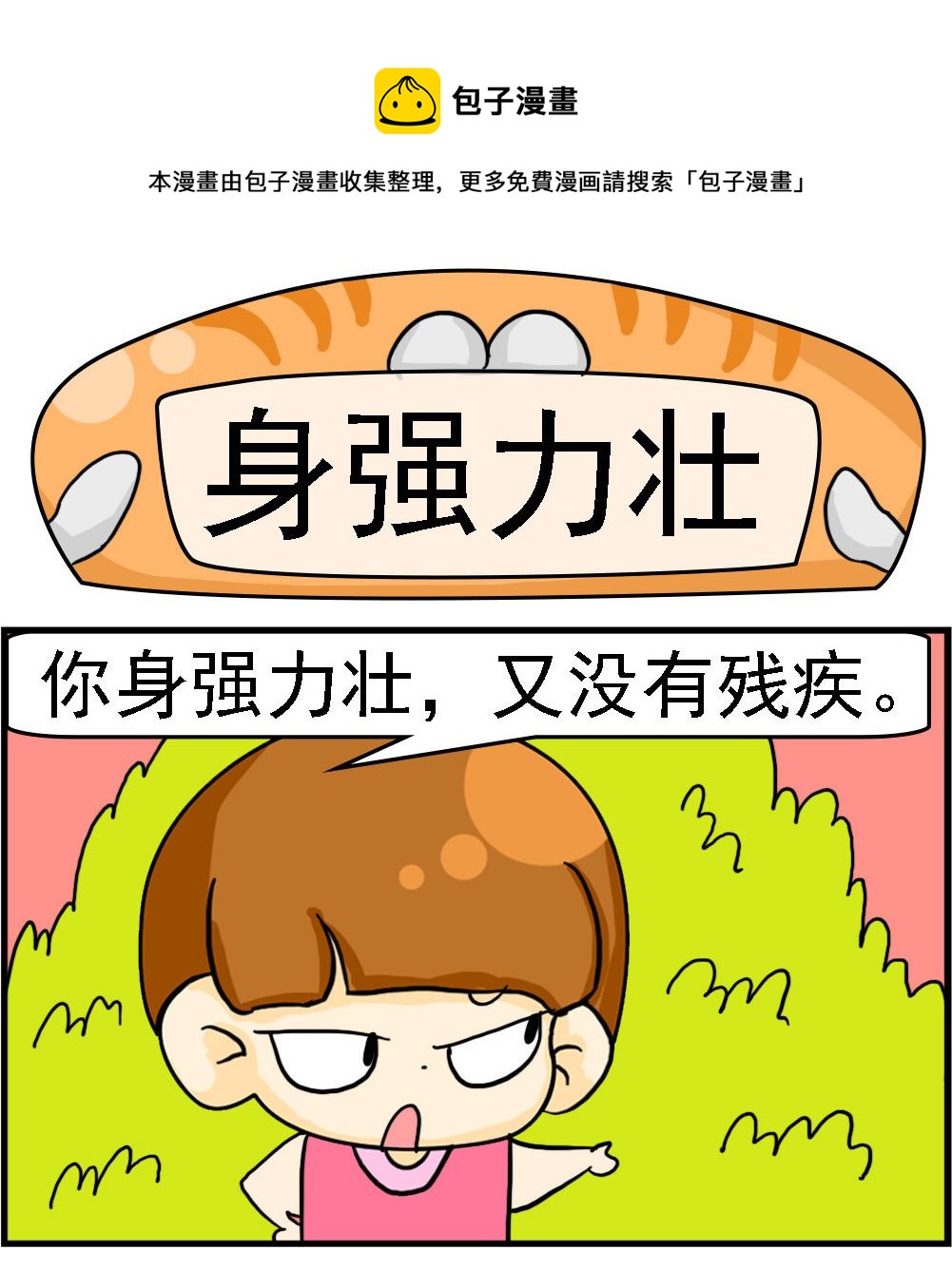 第034话 身强力壮-第34话
