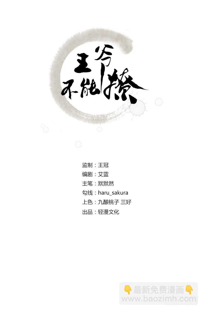 🍘王爷不能撩 第162话 不舍得把我给别人？ 第2页