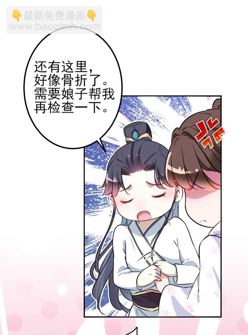 🍘王爷不能撩 第164话 夫人心疼我？ 第29页