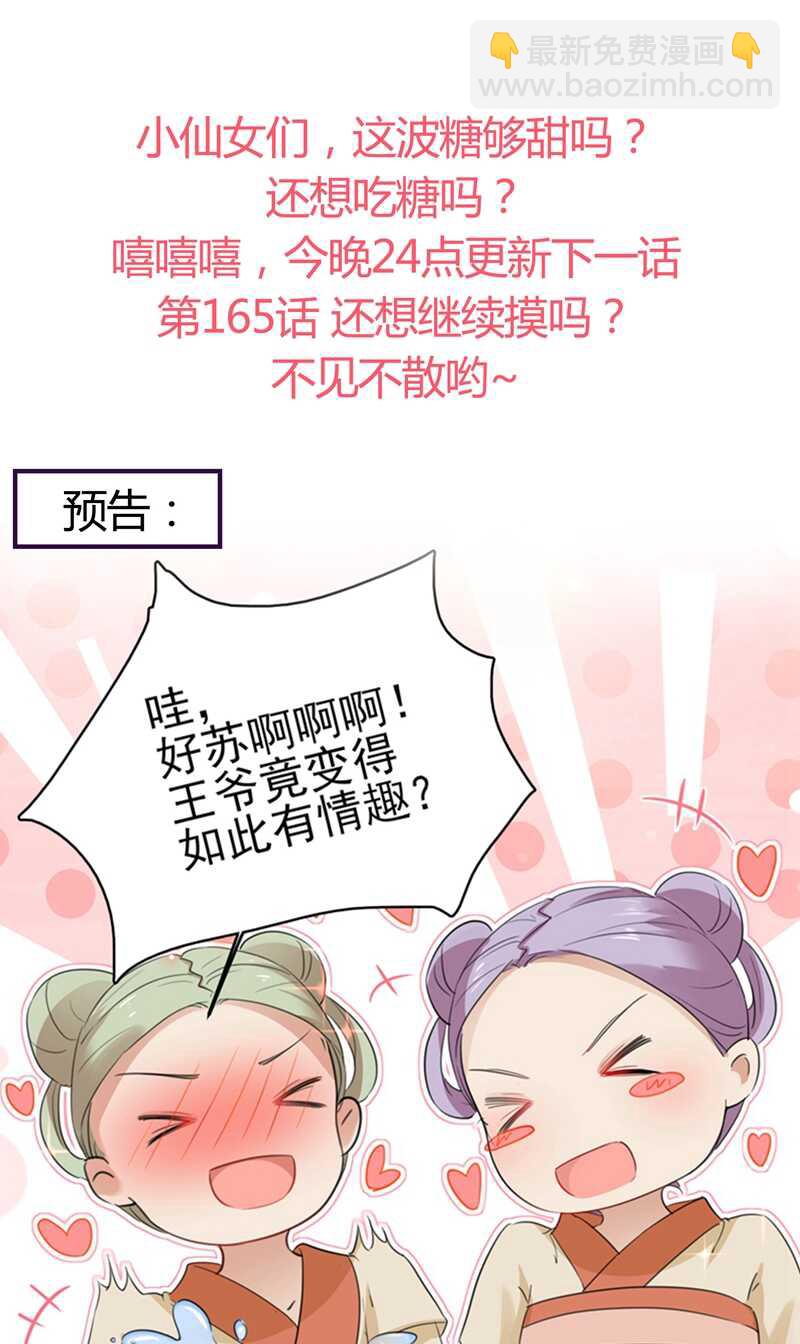 🍘王爷不能撩 第164话 夫人心疼我？ 第34页