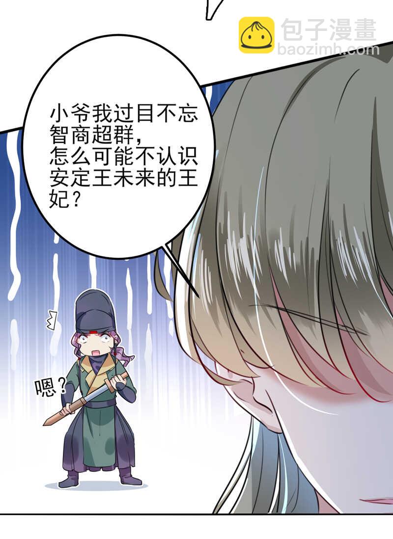 🍘王爷不能撩 第164话 夫人心疼我？ 第7页