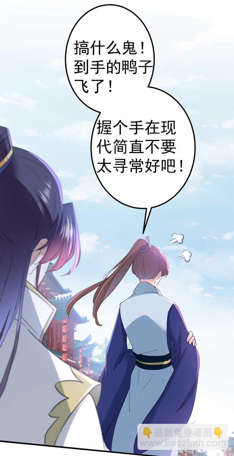 🍘王爷不能撩 第168话 抱了我，要付钱的！ 第31页