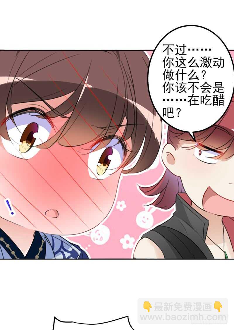 🍘王爷不能撩 第170话 吃醋了？ 第34页