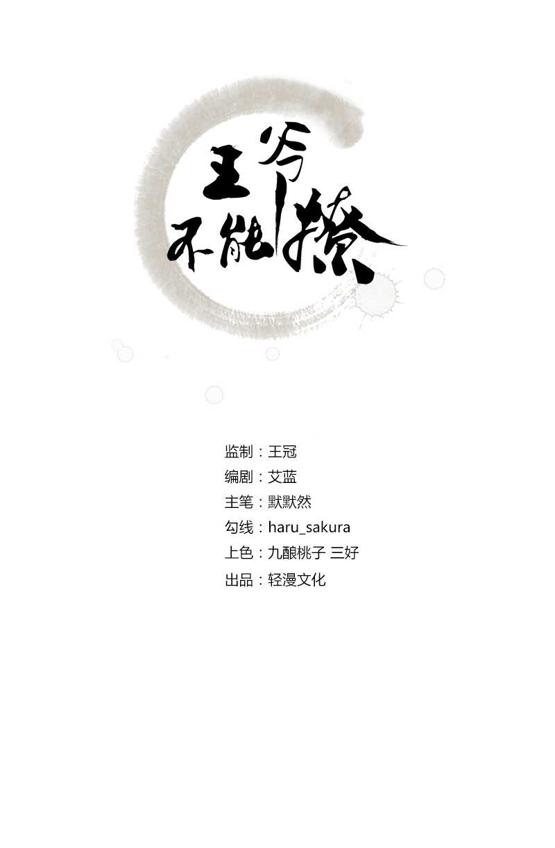 🍘王爷不能撩 第172话 破坏王林涵上线！ 第2页