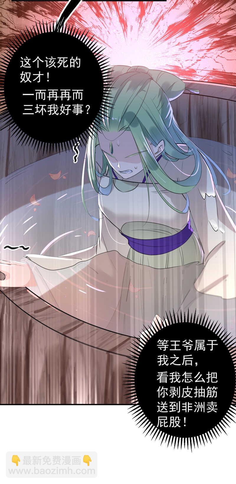 🍘王爷不能撩 第172话 破坏王林涵上线！ 第32页