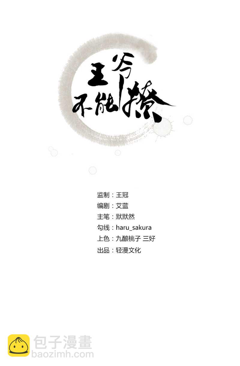 🍘王爷不能撩 第178话 本王该怎么罚你？ 第2页