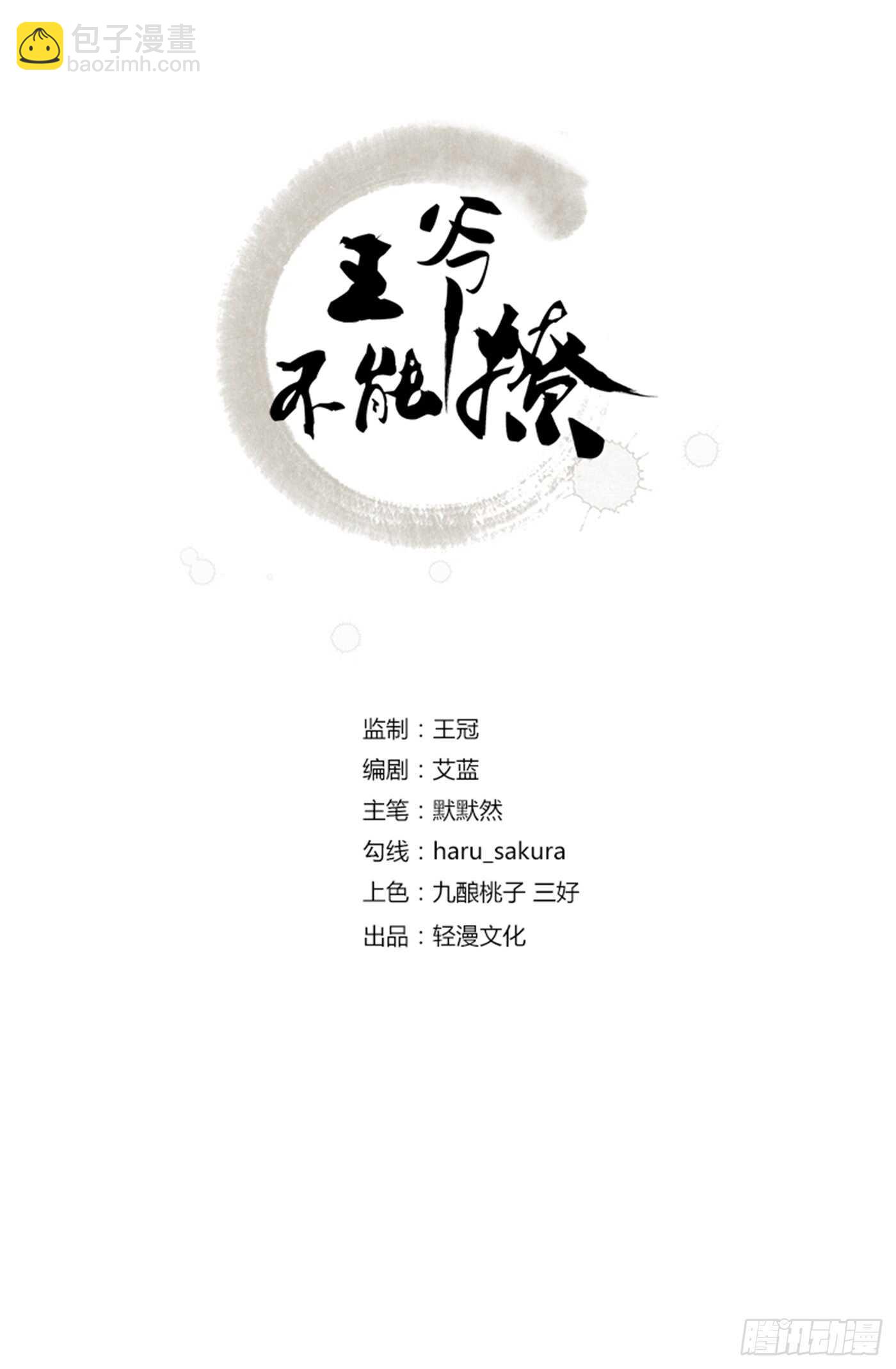 🍘王爷不能撩 第180话 白莲又整幺蛾子？ 第2页