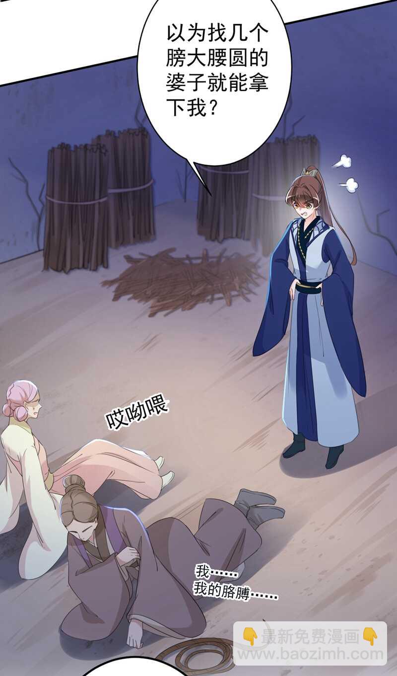 🍘王爷不能撩 第184话 让我做压寨夫君？ 第19页