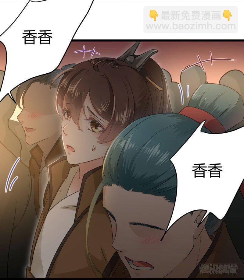 🍘王爷不能撩 19 香香 第34页