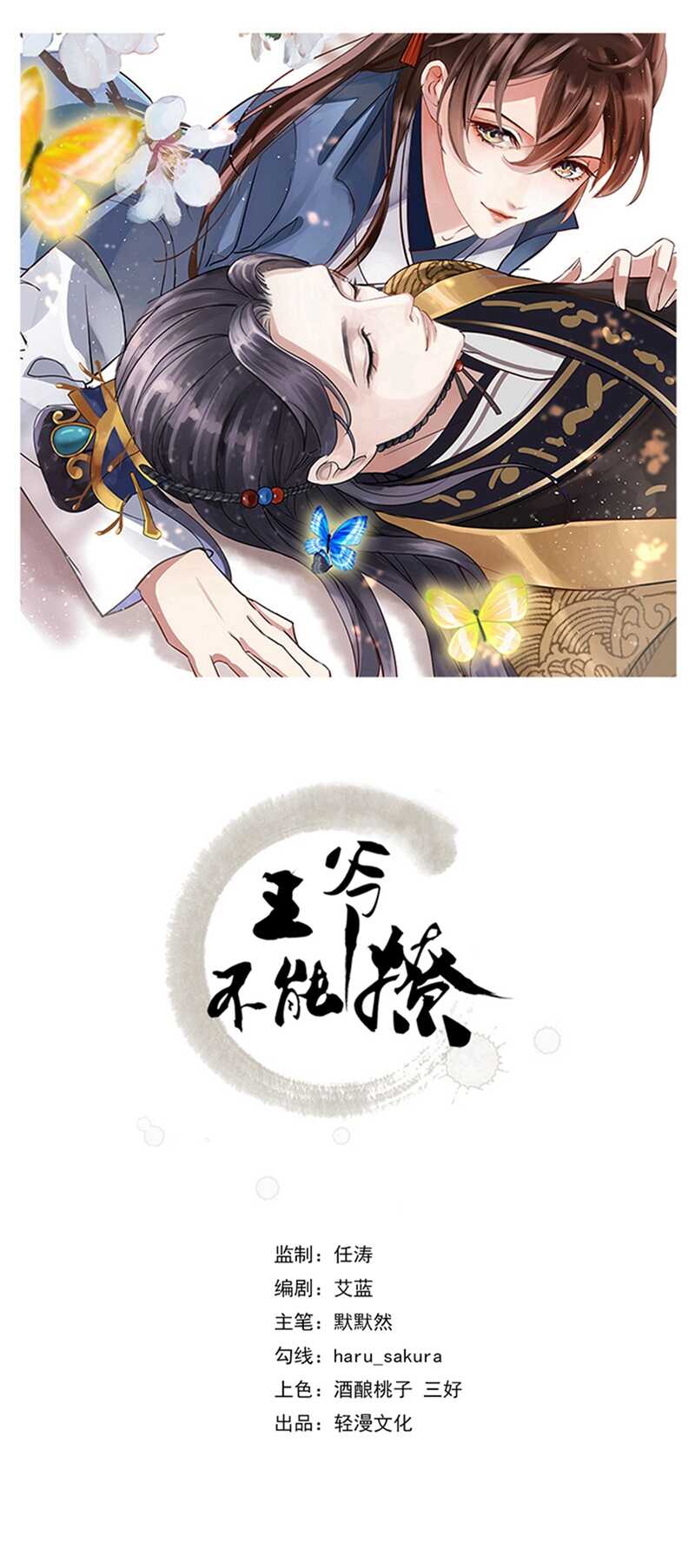 🍘王爷不能撩 第188话 我定护你周全！ 第1页