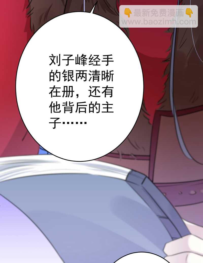 🍘王爷不能撩 第190话 还有意外收获？ 第31页