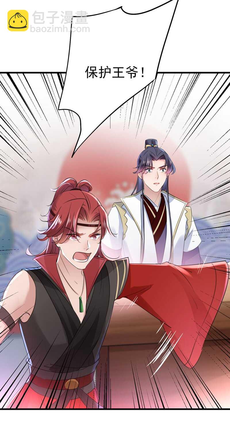 🍘王爷不能撩 第194话 还不束手就擒！ 第20页