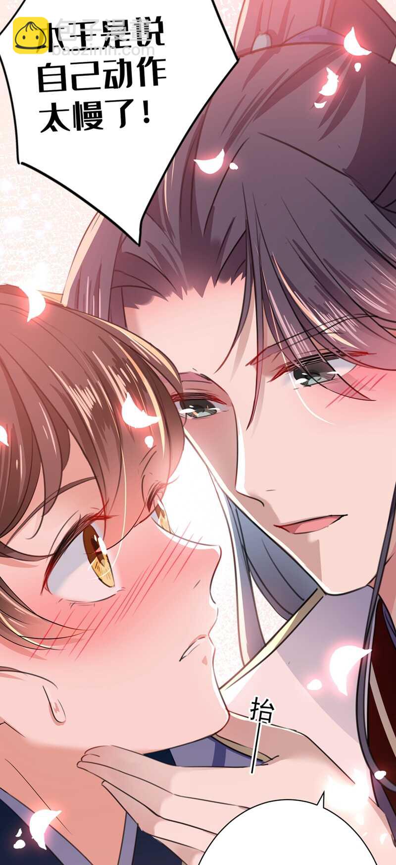 🍘王爷不能撩 第196话 本王的动作太慢了！ 第11页