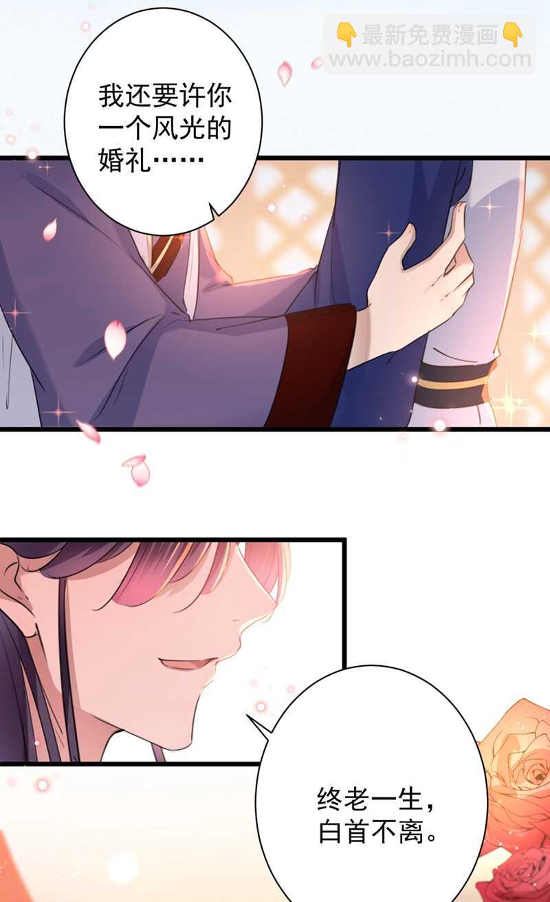 🍘王爷不能撩 第198话 终老一生，白首不离 第30页