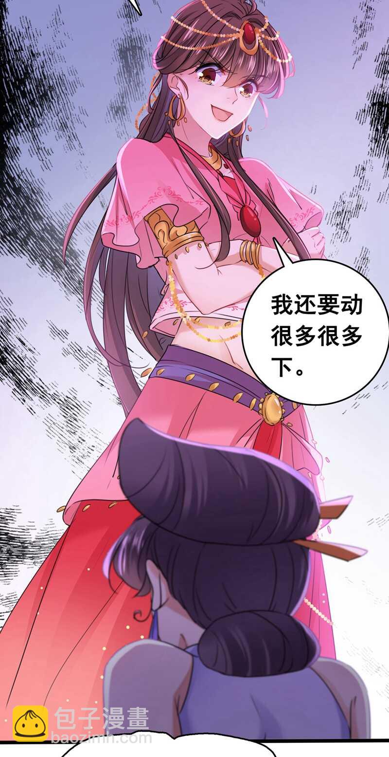 🍘王爷不能撩 第216话 一起蹦迪么柳姨娘？ 第22页
