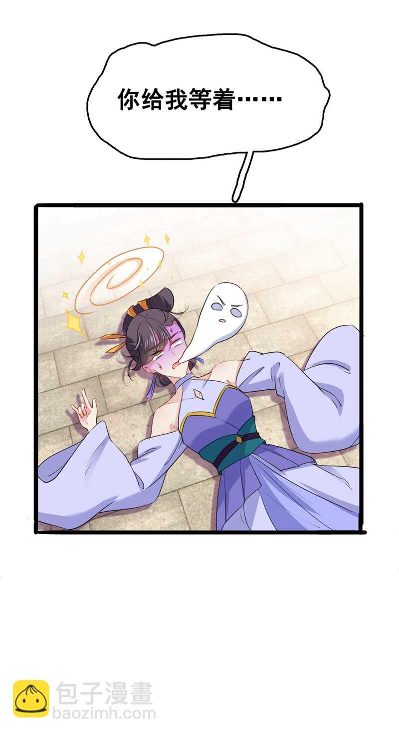 🍘王爷不能撩 第216话 一起蹦迪么柳姨娘？ 第28页