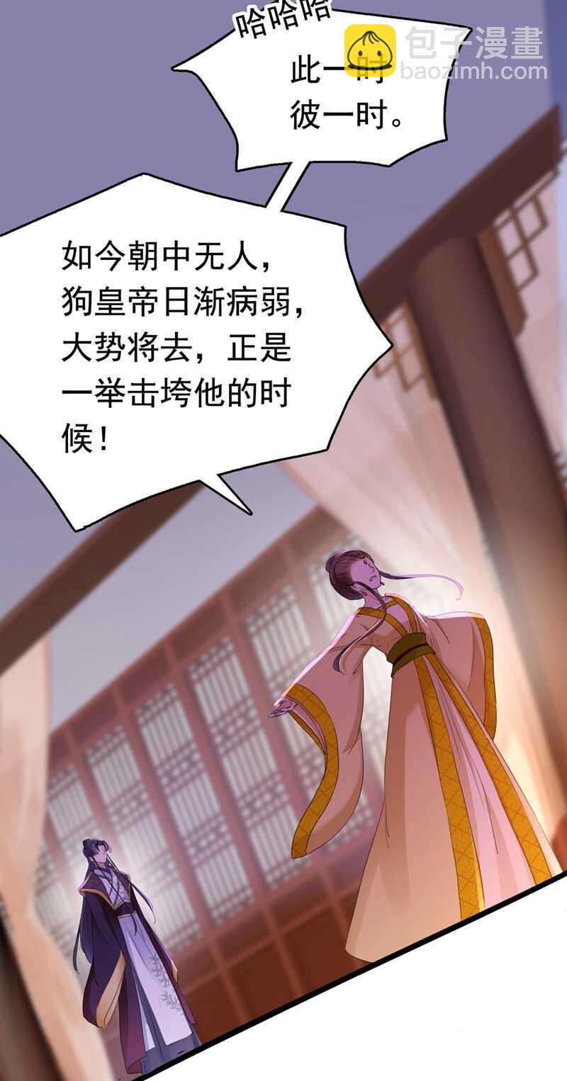 🍘王爷不能撩 第217话 我要你来当皇帝！ 第33页