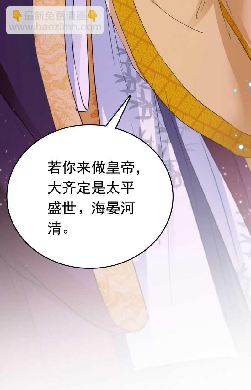 🍘王爷不能撩 第217话 我要你来当皇帝！ 第36页