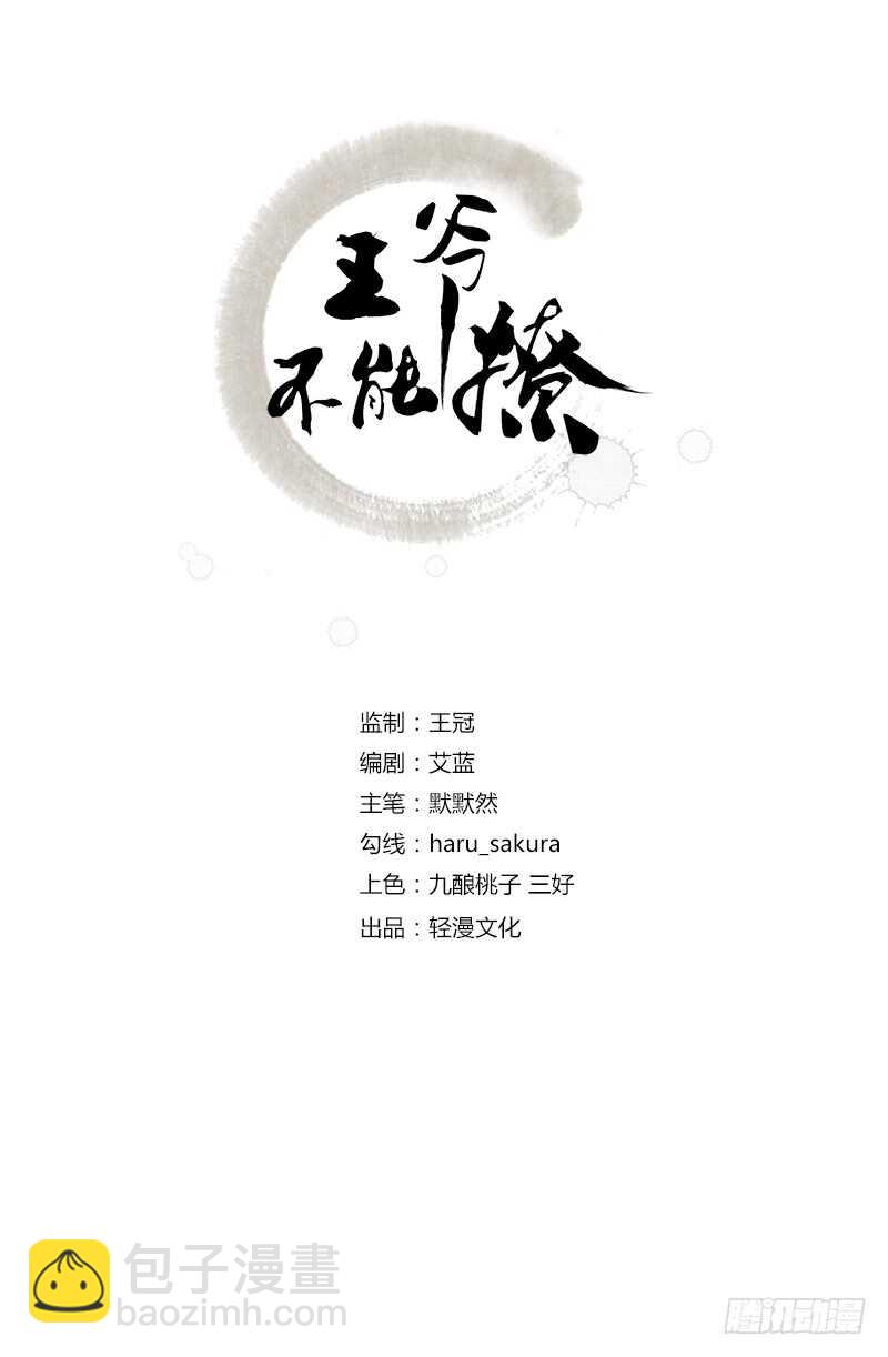 🍘王爷不能撩 第221话 为你贺寿的小金鱼 第2页