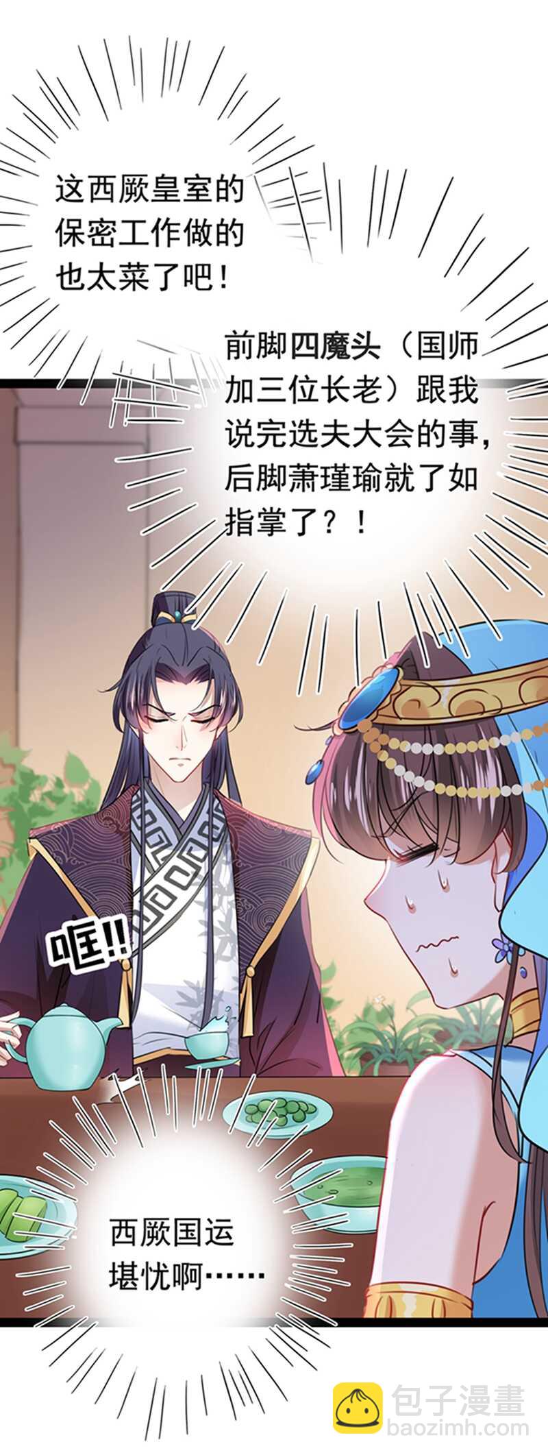 🍘王爷不能撩 第234话 生女秘籍 第3页
