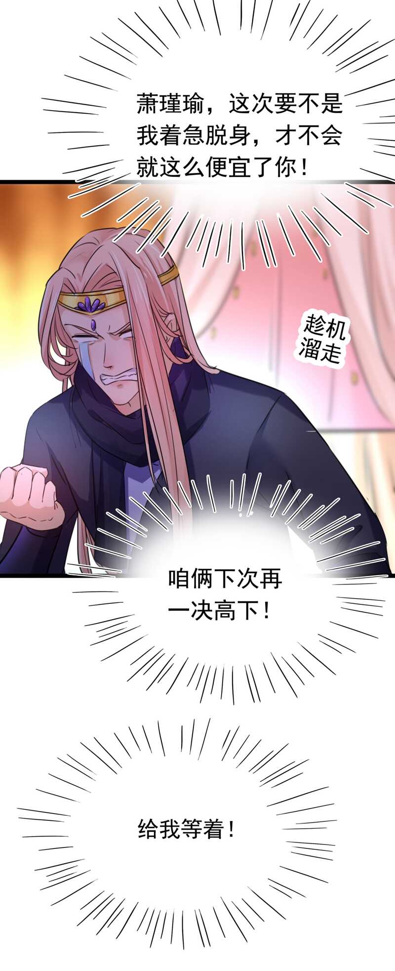 🍘王爷不能撩 第238话 我会好好对待你~ 第33页