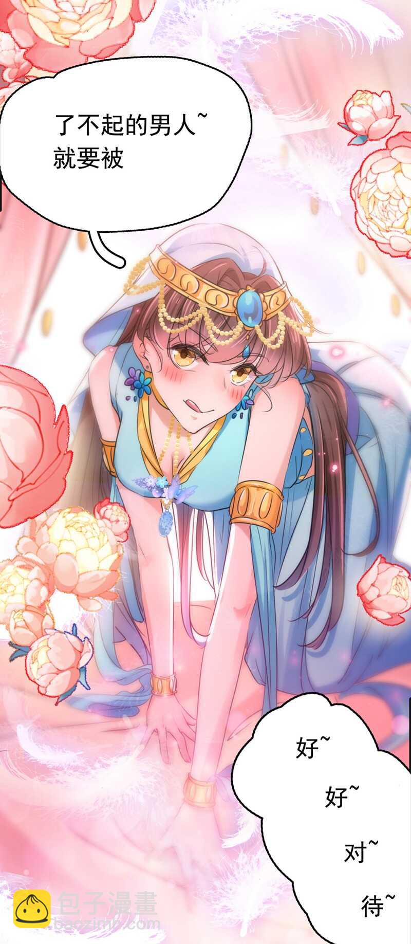 🍘王爷不能撩 第238话 我会好好对待你~ 第4页