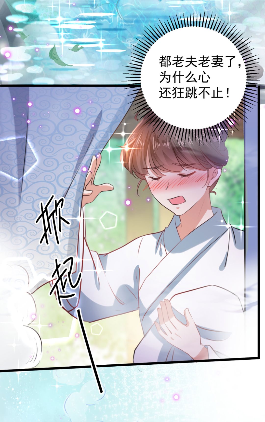 🍘王爷不能撩 走错浴室了！ 第10页