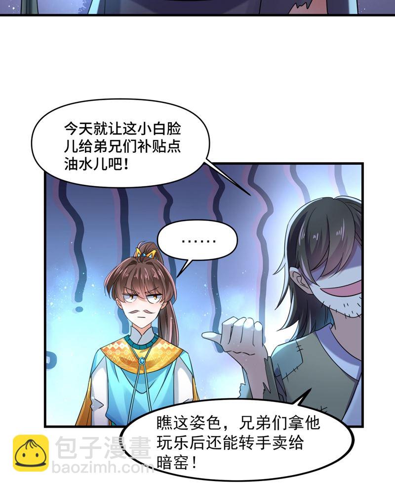 🍘王爷不能撩 刚出狼穴，又入虎口！ 第43页