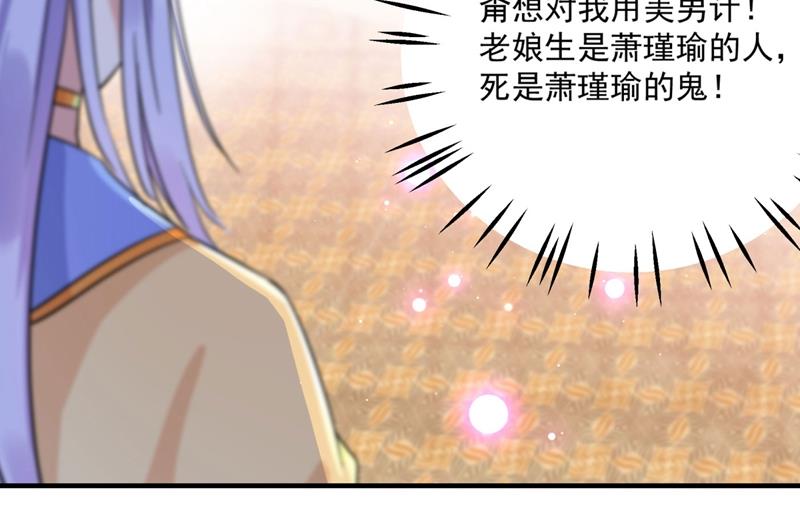 🍘王爷不能撩 萧瑾瑜真的生气了？ 第9页