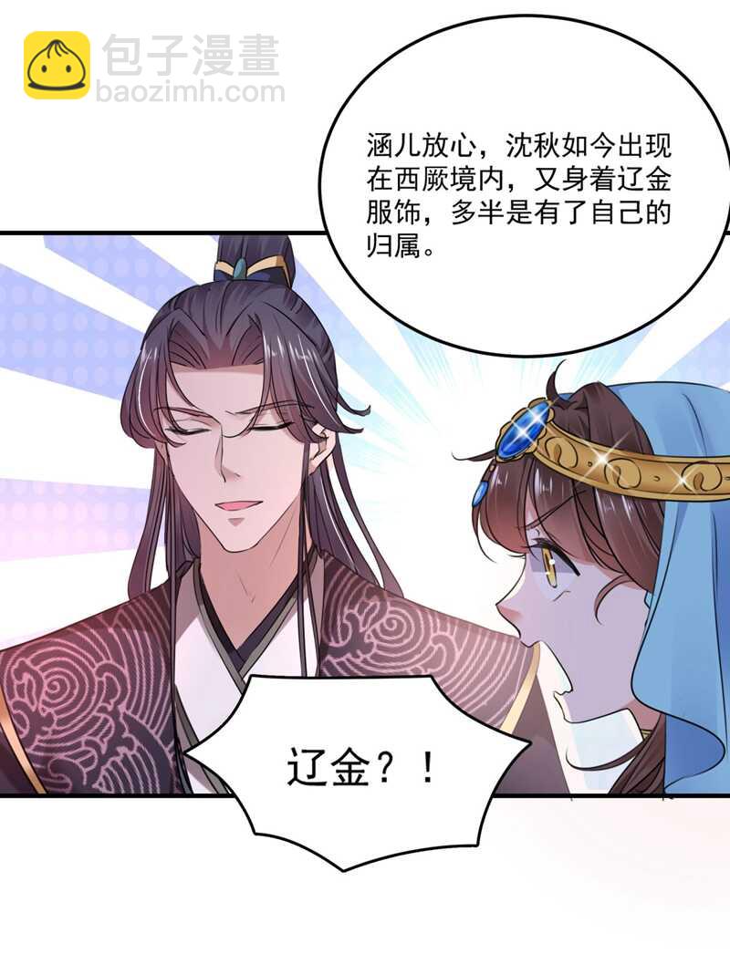 🍘王爷不能撩 第254话 沈秋别走！ 第22页
