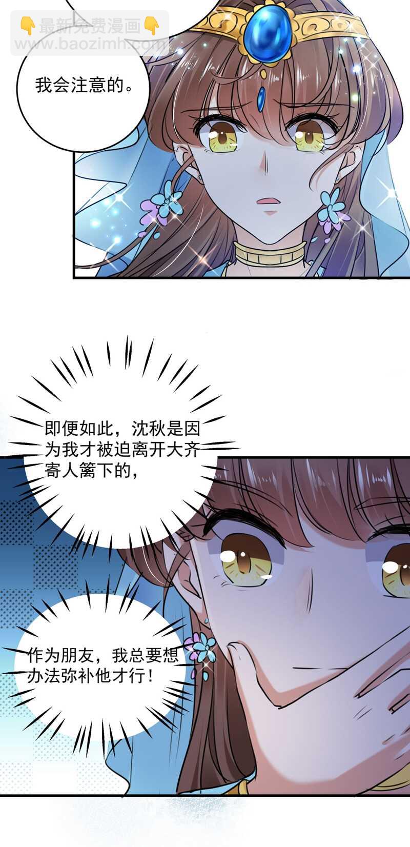 🍘王爷不能撩 第254话 沈秋别走！ 第29页