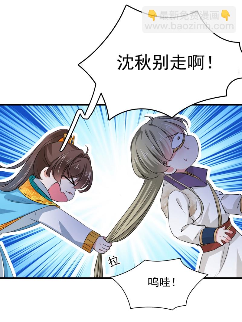 🍘王爷不能撩 第254话 沈秋别走！ 第7页